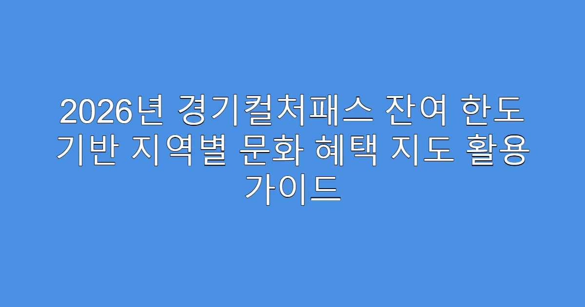 2026년 경기컬처패스 잔여 한도 기반 지역별 문화 혜택 지도 활용 가이드
