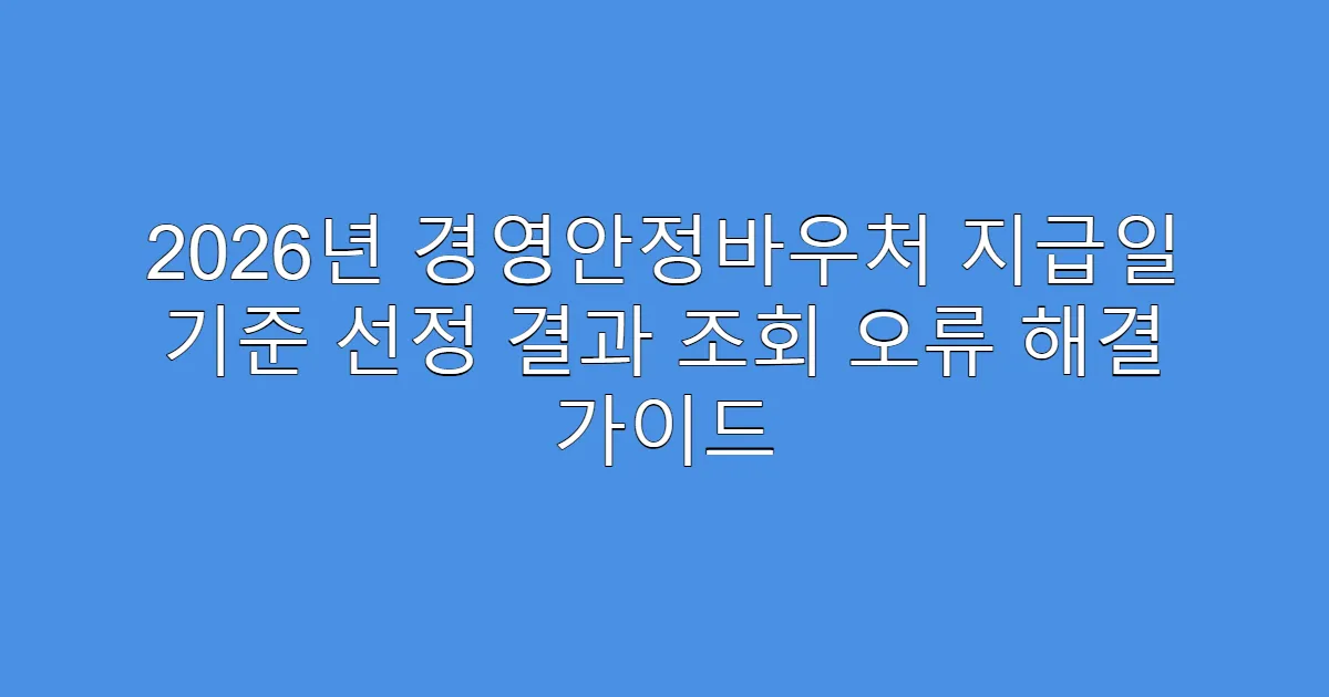 2026년 경영안정바우처 지급일 기준 선정 결과 조회 오류 해결 가이드