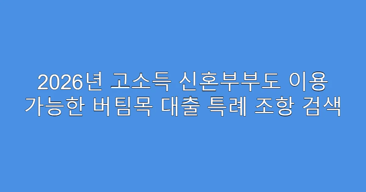 2026년 고소득 신혼부부도 이용 가능한 버팀목 대출 특례 조항 검색