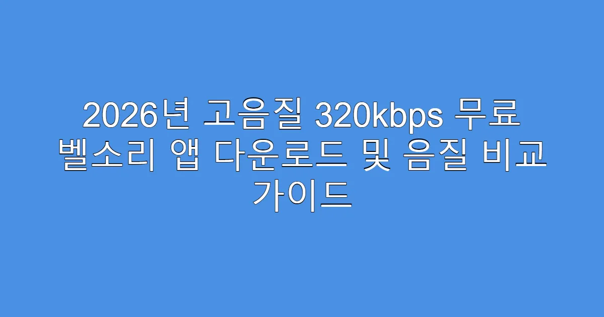 2026년 고음질 320kbps 무료 벨소리 앱 다운로드 및 음질 비교 가이드