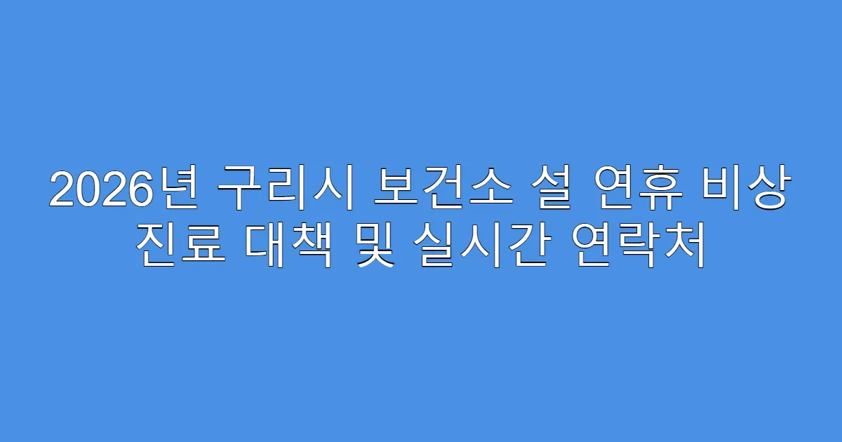 2026년 구리시 보건소 설 연휴 비상 진료 대책 및 실시간 연락처