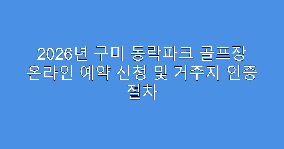 2026년 구미 동락파크 골프장 온라인 예약 신청 및 거주지 인증 절차
