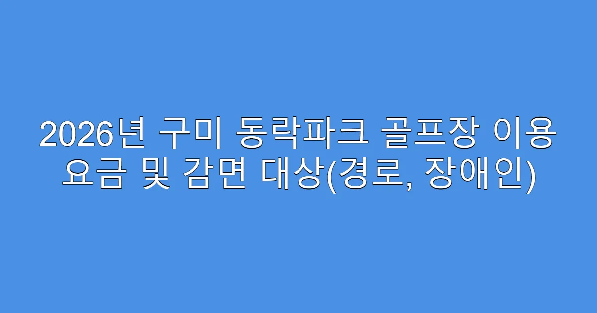 2026년 구미 동락파크 골프장 이용 요금 및 감면 대상(경로, 장애인)