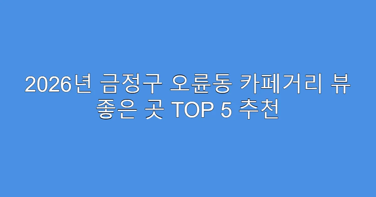 2026년 금정구 오륜동 카페거리 뷰 좋은 곳 TOP 5 추천