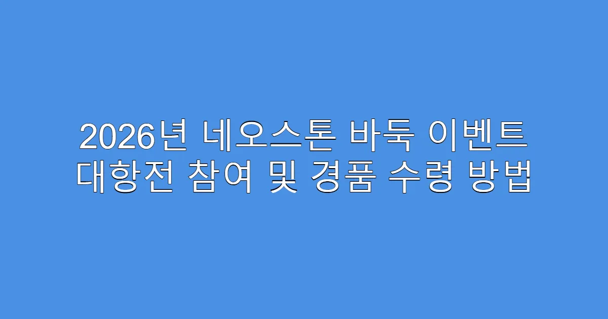 2026년 네오스톤 바둑 이벤트 대항전 참여 및 경품 수령 방법