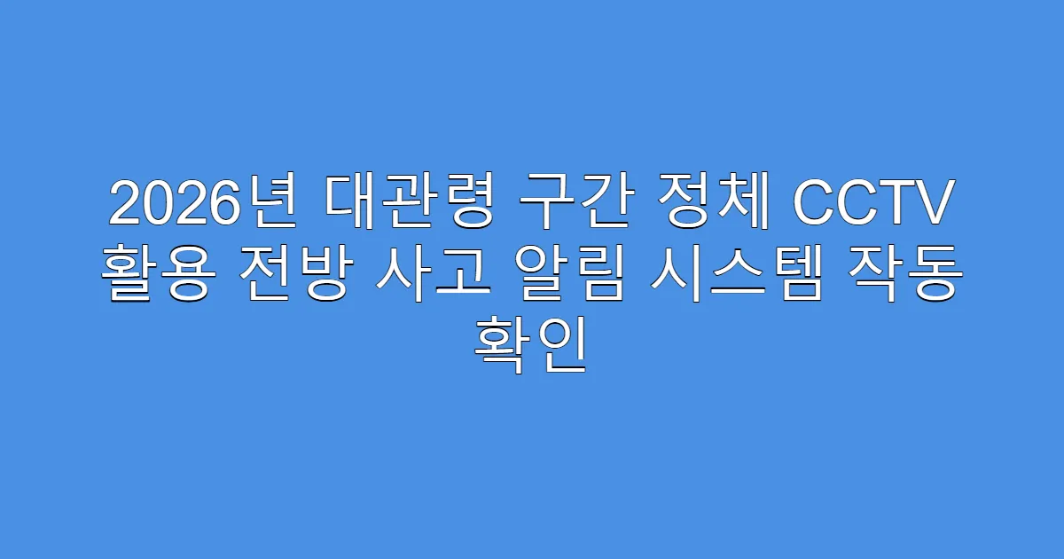 2026년 대관령 구간 정체 CCTV 활용 전방 사고 알림 시스템 작동 확인