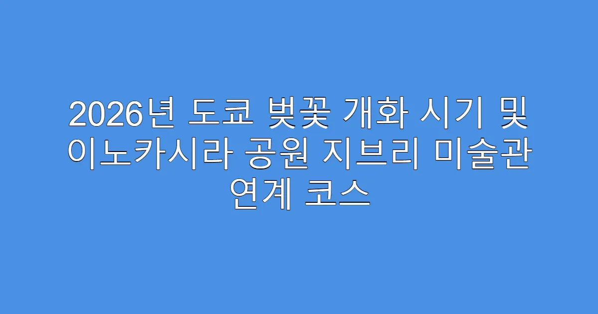 2026년 도쿄 벚꽃 개화 시기 및 이노카시라 공원 지브리 미술관 연계 코스
