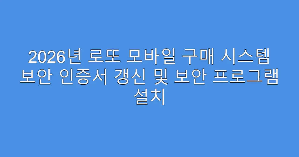 2026년 로또 모바일 구매 시스템 보안 인증서 갱신 및 보안 프로그램 설치