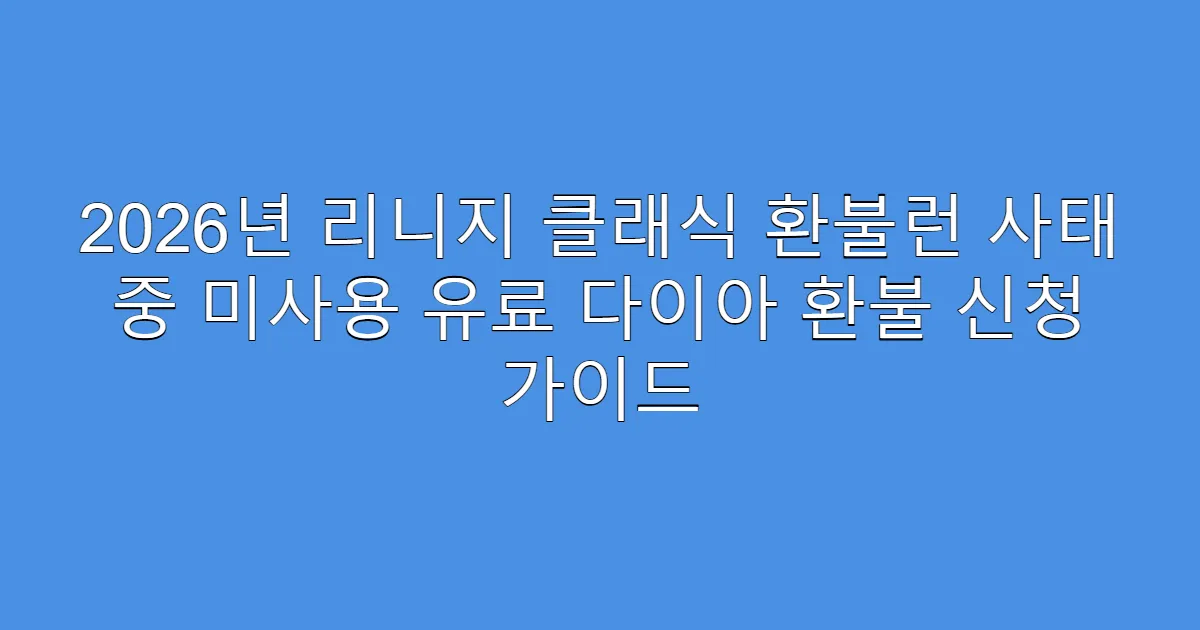 2026년 리니지 클래식 환불런 사태 중 미사용 유료 다이아 환불 신청 가이드