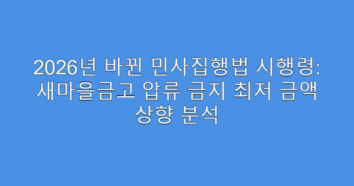 2026년 바뀐 민사집행법 시행령: 새마을금고 압류 금지 최저 금액 상향 분석