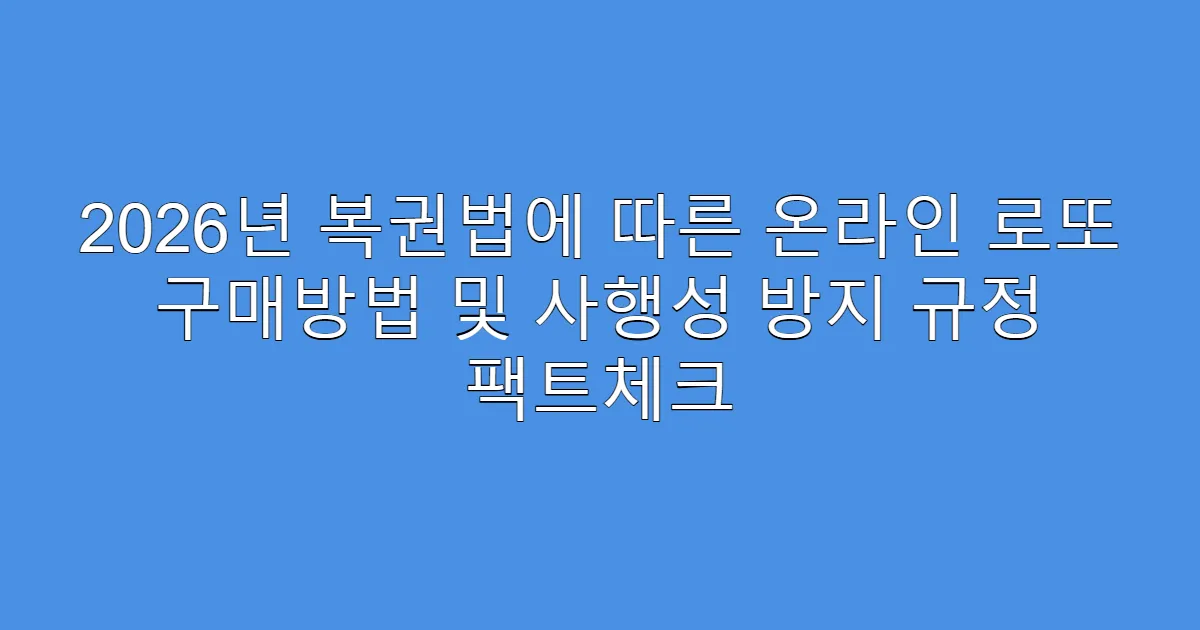 2026년 복권법에 따른 온라인 로또 구매방법 및 사행성 방지 규정 팩트체크