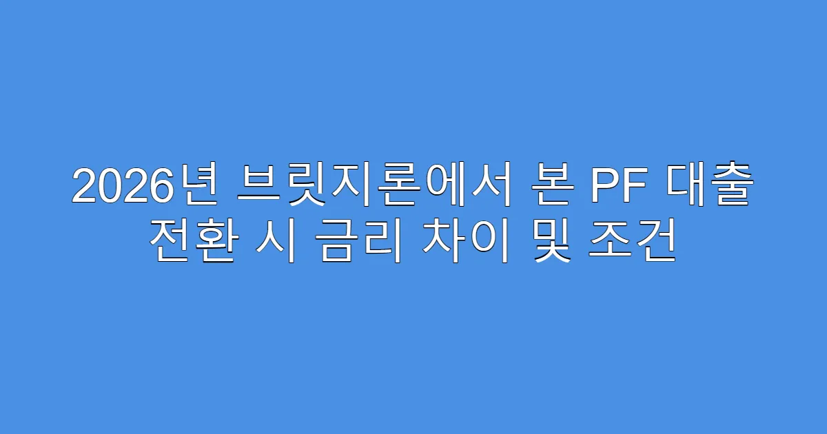 2026년 브릿지론에서 본 PF 대출 전환 시 금리 차이 및 조건