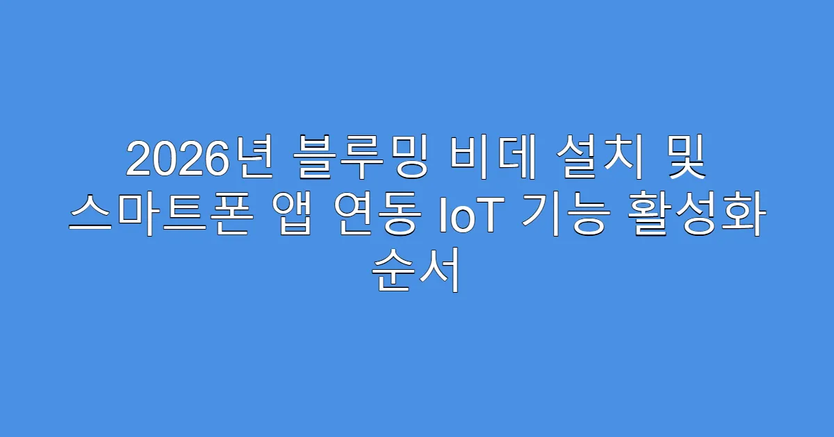 2026년 블루밍 비데 설치 및 스마트폰 앱 연동 IoT 기능 활성화 순서