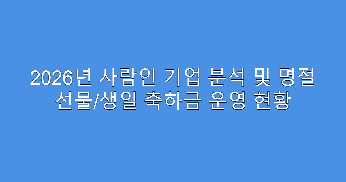 2026년 사람인 기업 분석 및 명절 선물/생일 축하금 운영 현황