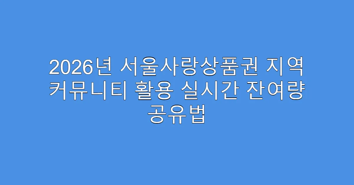 2026년 서울사랑상품권 지역 커뮤니티 활용 실시간 잔여량 공유법