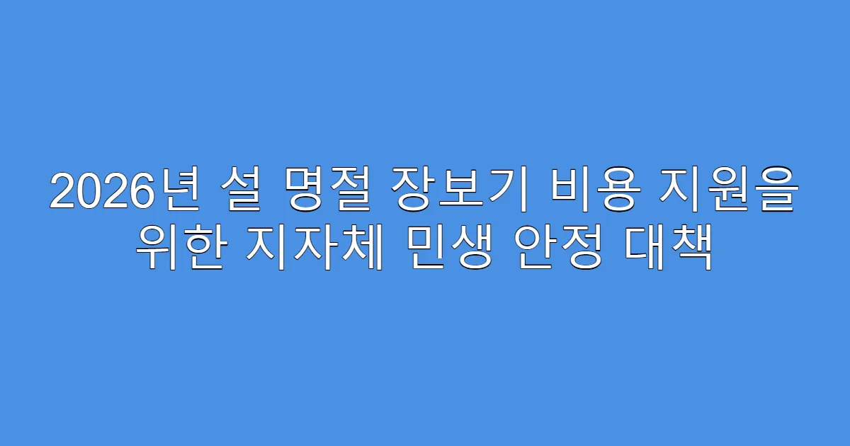 2026년 설 명절 장보기 비용 지원을 위한 지자체 민생 안정 대책