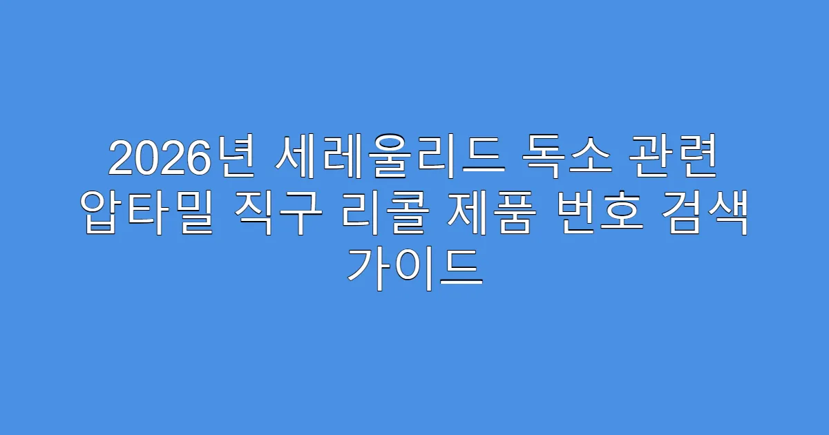 2026년 세레울리드 독소 관련 압타밀 직구 리콜 제품 번호 검색 가이드