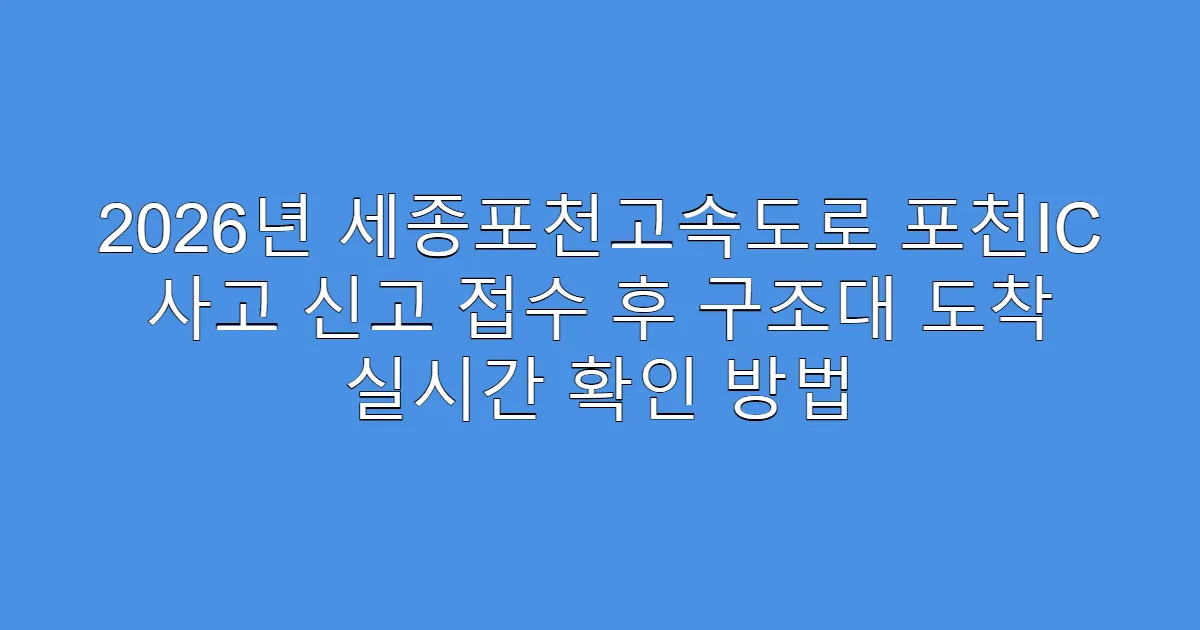 2026년 세종포천고속도로 포천IC 사고 신고 접수 후 구조대 도착 실시간 확인 방법