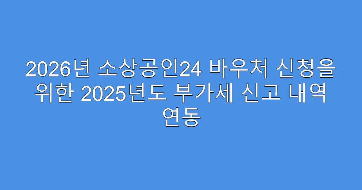 2026년 소상공인24 바우처 신청을 위한 2025년도 부가세 신고 내역 연동