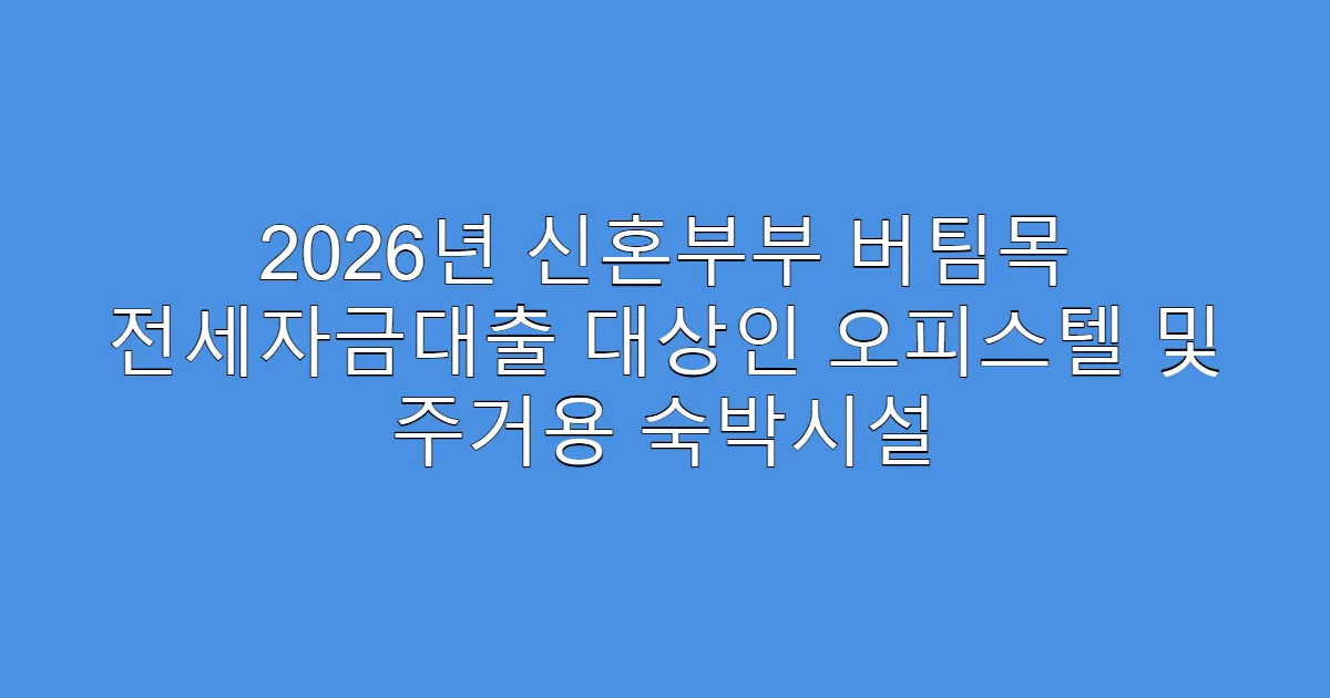 2026년 신혼부부 버팀목 전세자금대출 대상인 오피스텔 및 주거용 숙박시설