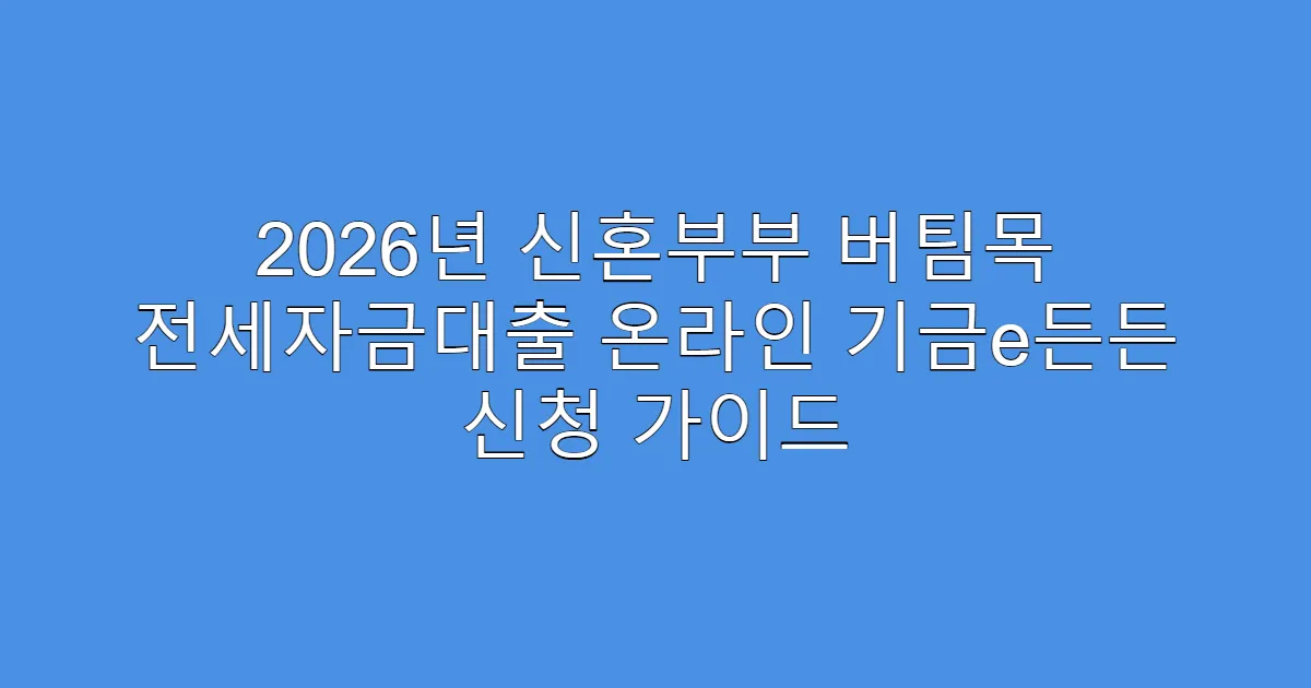 2026년 신혼부부 버팀목 전세자금대출 온라인 기금e든든 신청 가이드