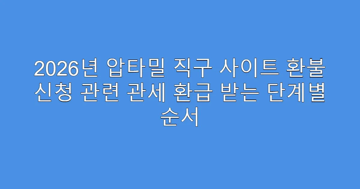 2026년 압타밀 직구 사이트 환불 신청 관련 관세 환급 받는 단계별 순서