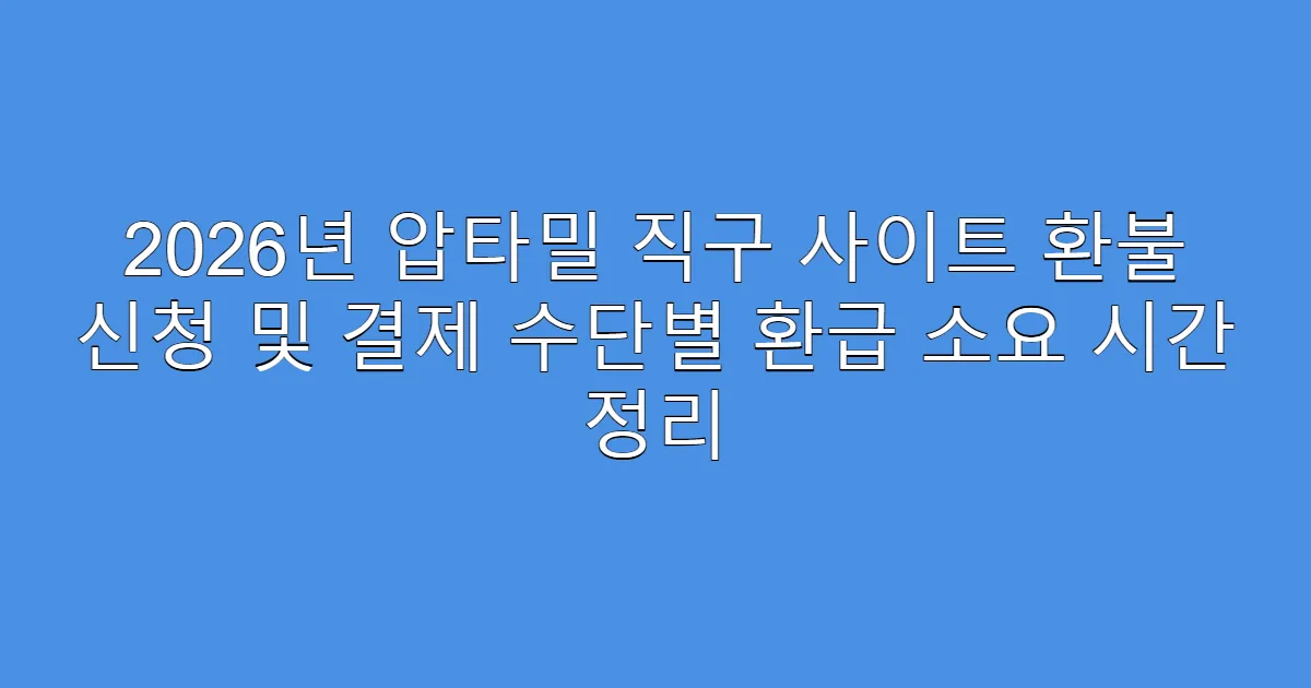 2026년 압타밀 직구 사이트 환불 신청 및 결제 수단별 환급 소요 시간 정리