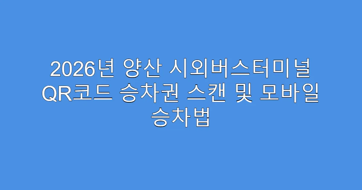 2026년 양산 시외버스터미널 QR코드 승차권 스캔 및 모바일 승차법