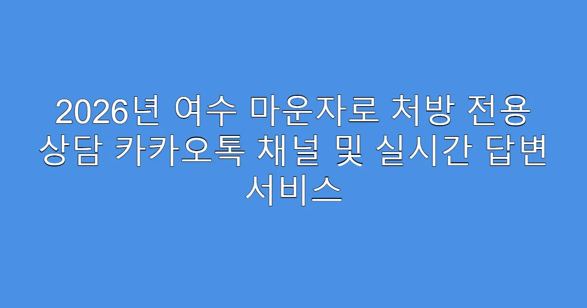 2026년 여수 마운자로 처방 전용 상담 카카오톡 채널 및 실시간 답변 서비스