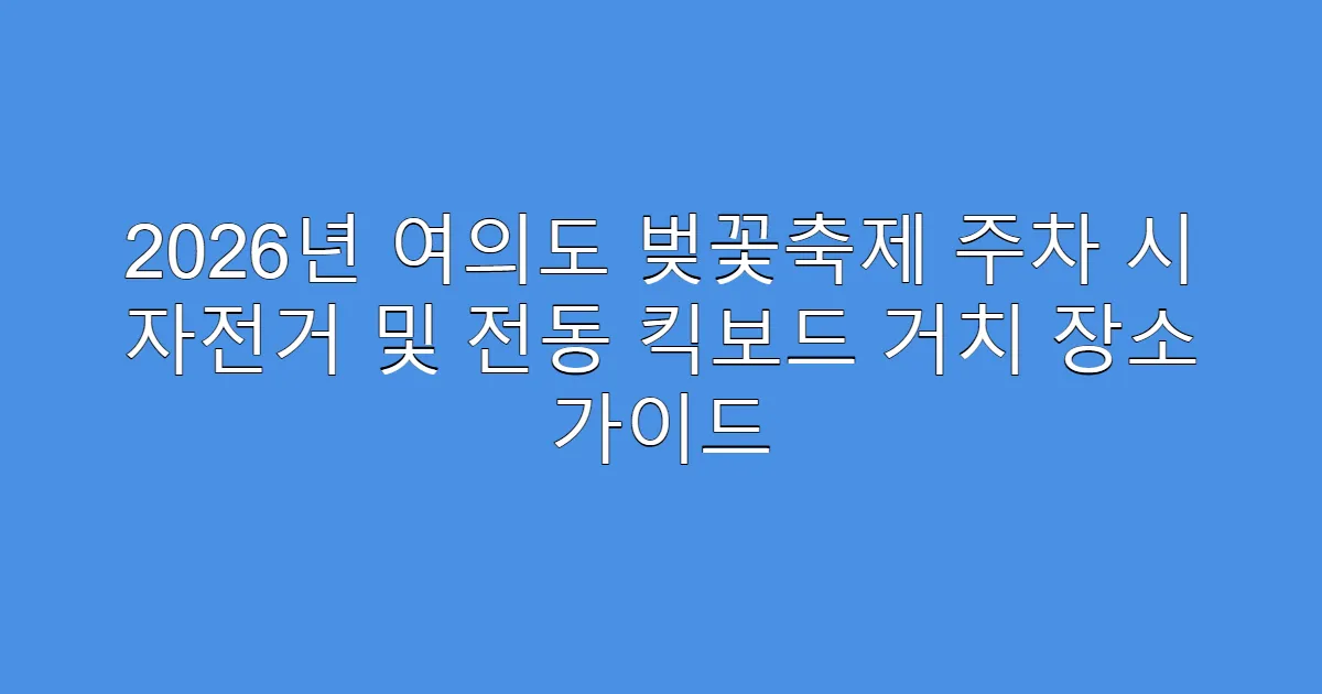 2026년 여의도 벚꽃축제 주차 시 자전거 및 전동 킥보드 거치 장소 가이드