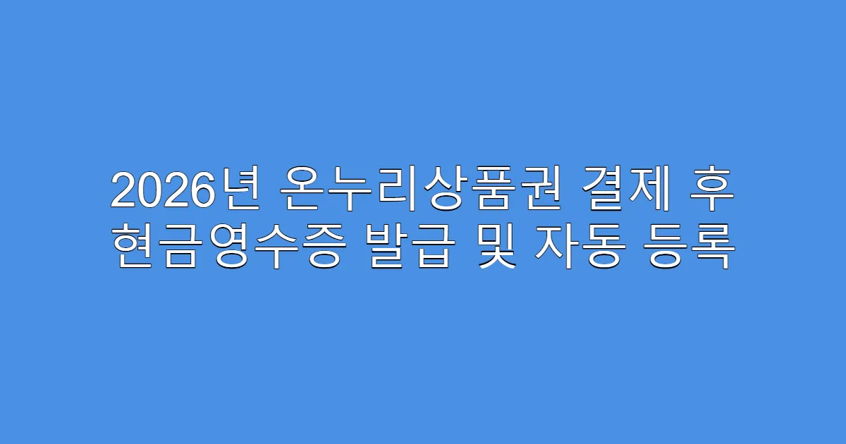 2026년 온누리상품권 결제 후 현금영수증 발급 및 자동 등록