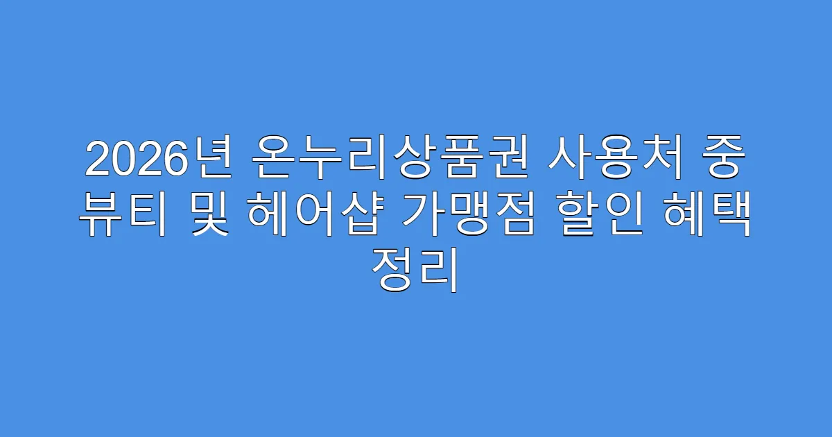 2026년 온누리상품권 사용처 중 뷰티 및 헤어샵 가맹점 할인 혜택 정리