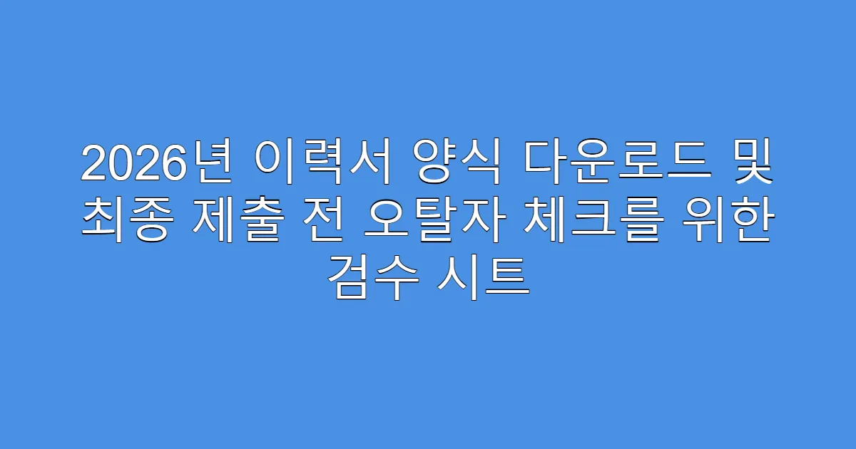 2026년 이력서 양식 다운로드 및 최종 제출 전 오탈자 체크를 위한 검수 시트