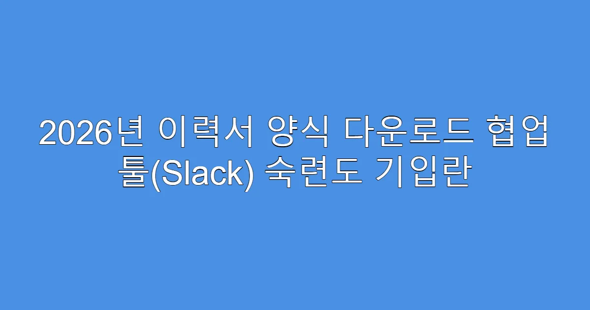 2026년 이력서 양식 다운로드 협업 툴(Slack) 숙련도 기입란