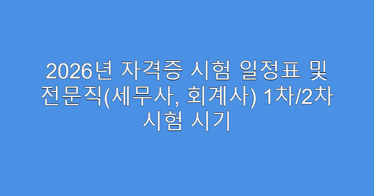 2026년 자격증 시험 일정표 및 전문직(세무사, 회계사) 1차/2차 시험 시기