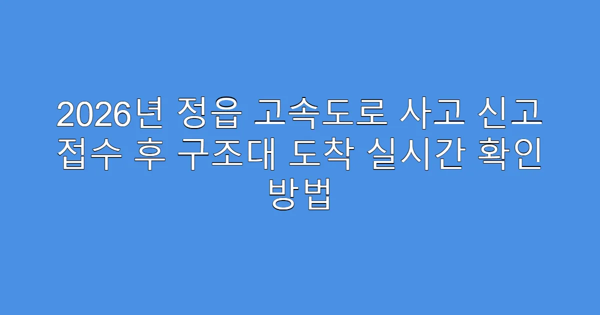 2026년 정읍 고속도로 사고 신고 접수 후 구조대 도착 실시간 확인 방법
