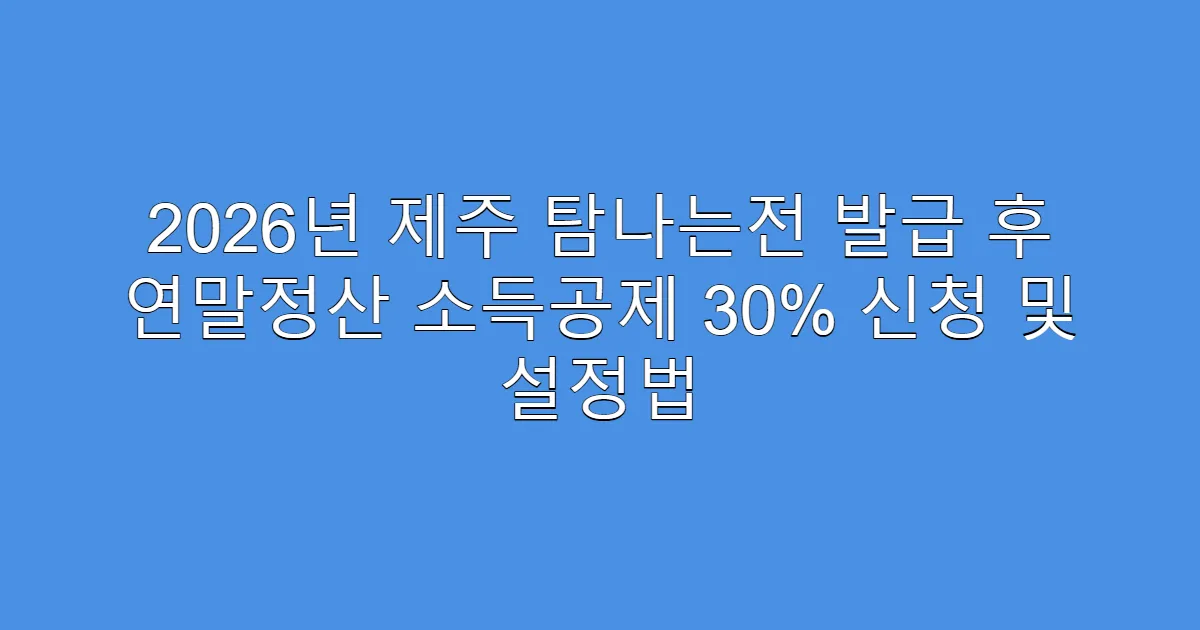 2026년 제주 탐나는전 발급 후 연말정산 소득공제 30% 신청 및 설정법