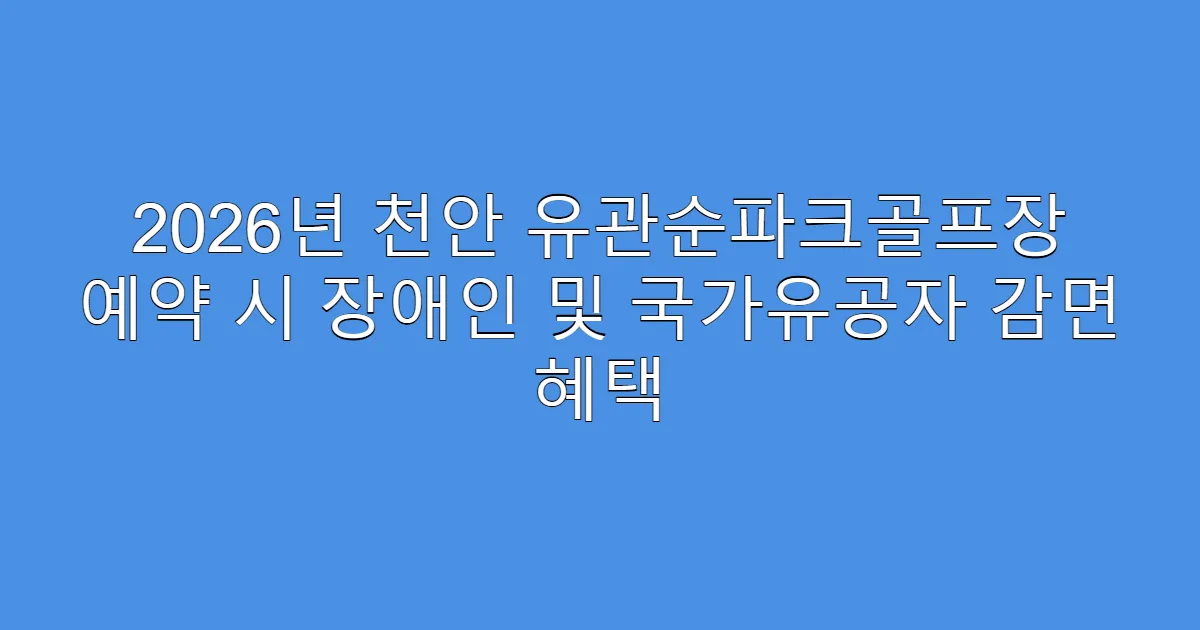2026년 천안 유관순파크골프장 예약 시 장애인 및 국가유공자 감면 혜택