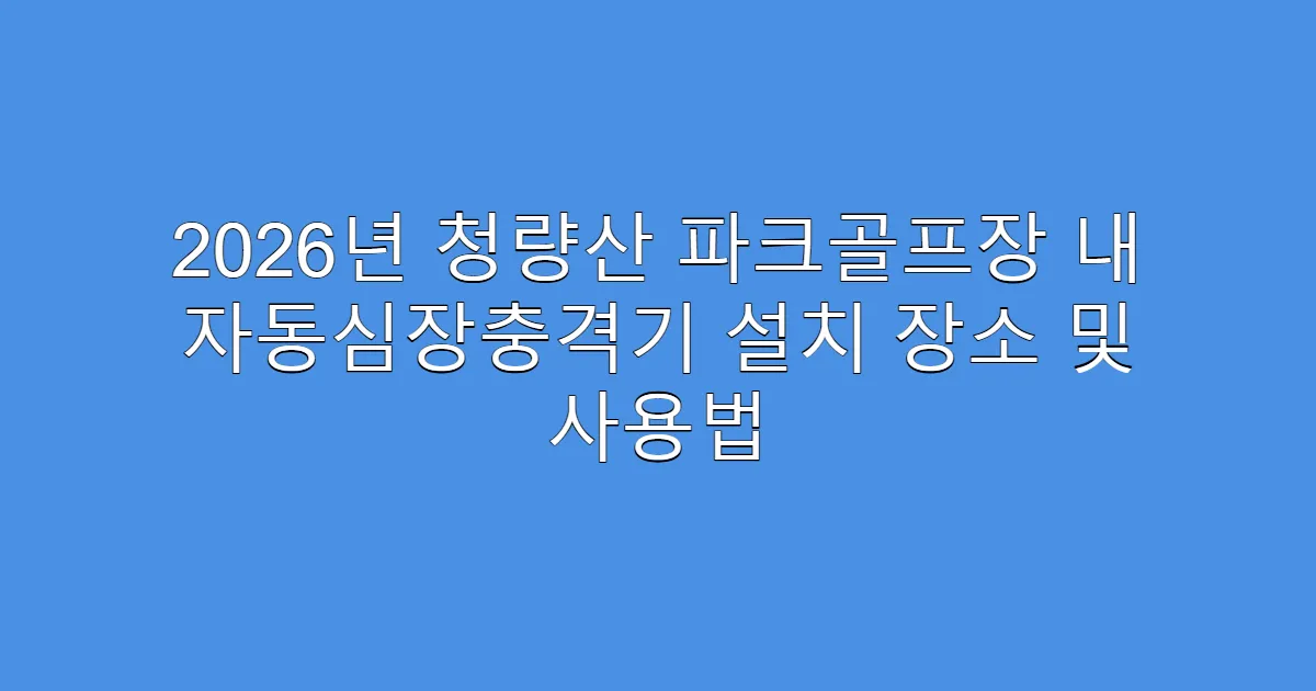 2026년 청량산 파크골프장 내 자동심장충격기 설치 장소 및 사용법