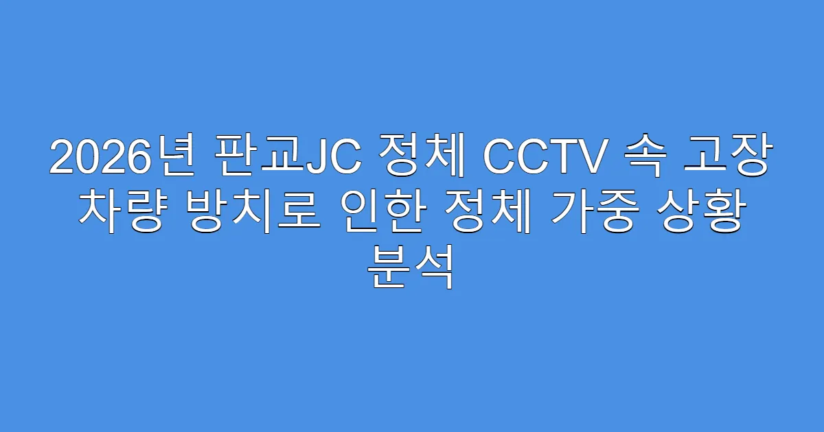 2026년 판교JC 정체 CCTV 속 고장 차량 방치로 인한 정체 가중 상황 분석