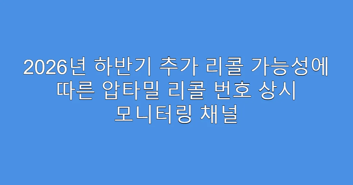 2026년 하반기 추가 리콜 가능성에 따른 압타밀 리콜 번호 상시 모니터링 채널