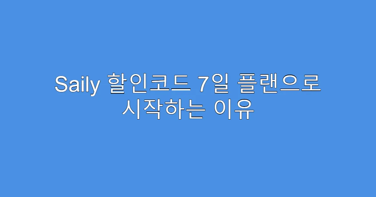 Saily 할인코드 7일 플랜으로 시작하는 이유