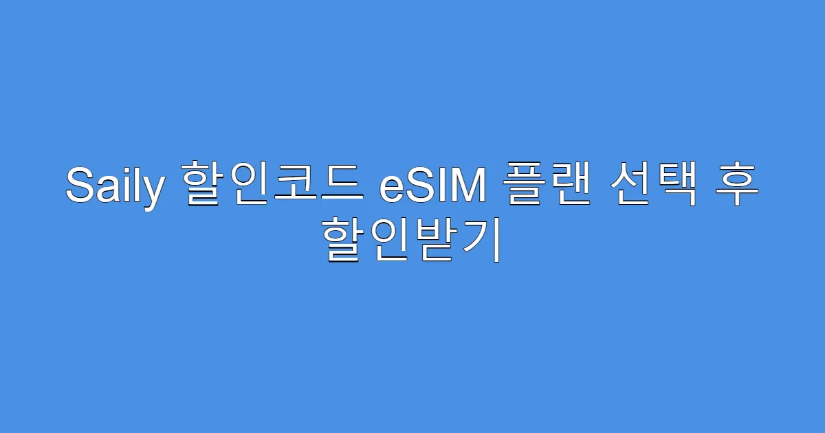Saily 할인코드 eSIM 플랜 선택 후 할인받기