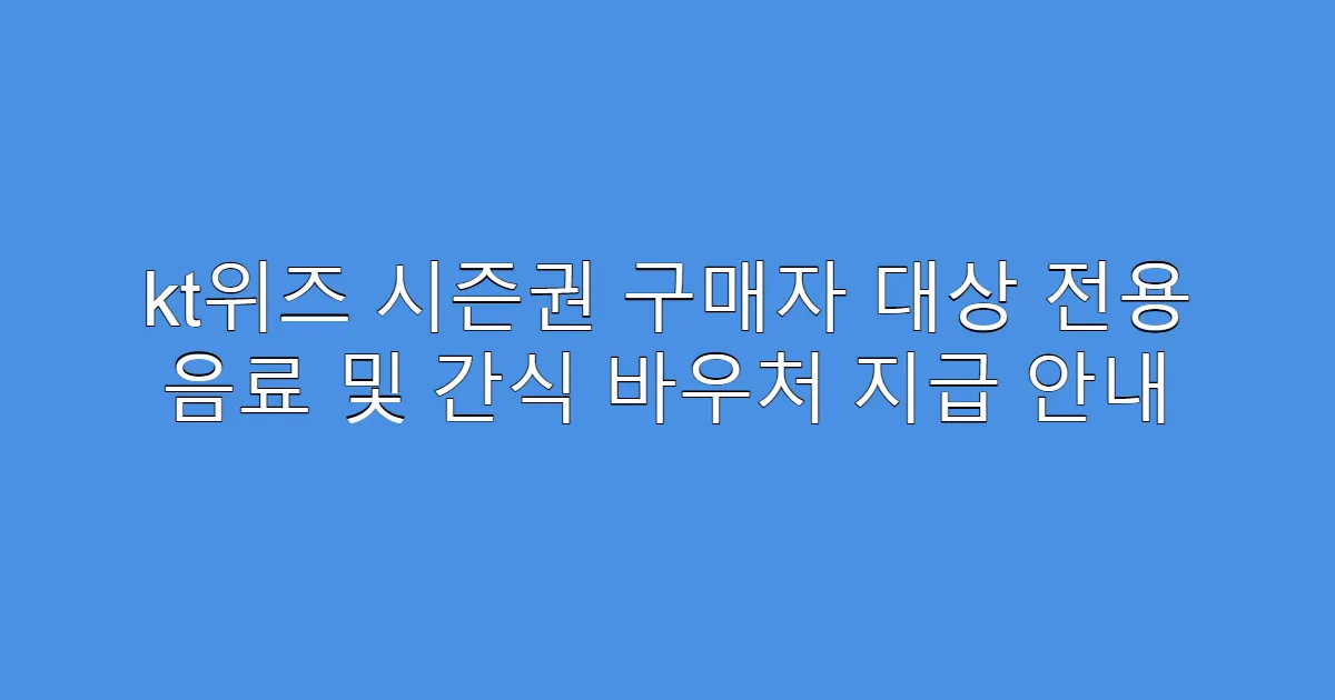 kt위즈 시즌권 구매자 대상 전용 음료 및 간식 바우처 지급 안내