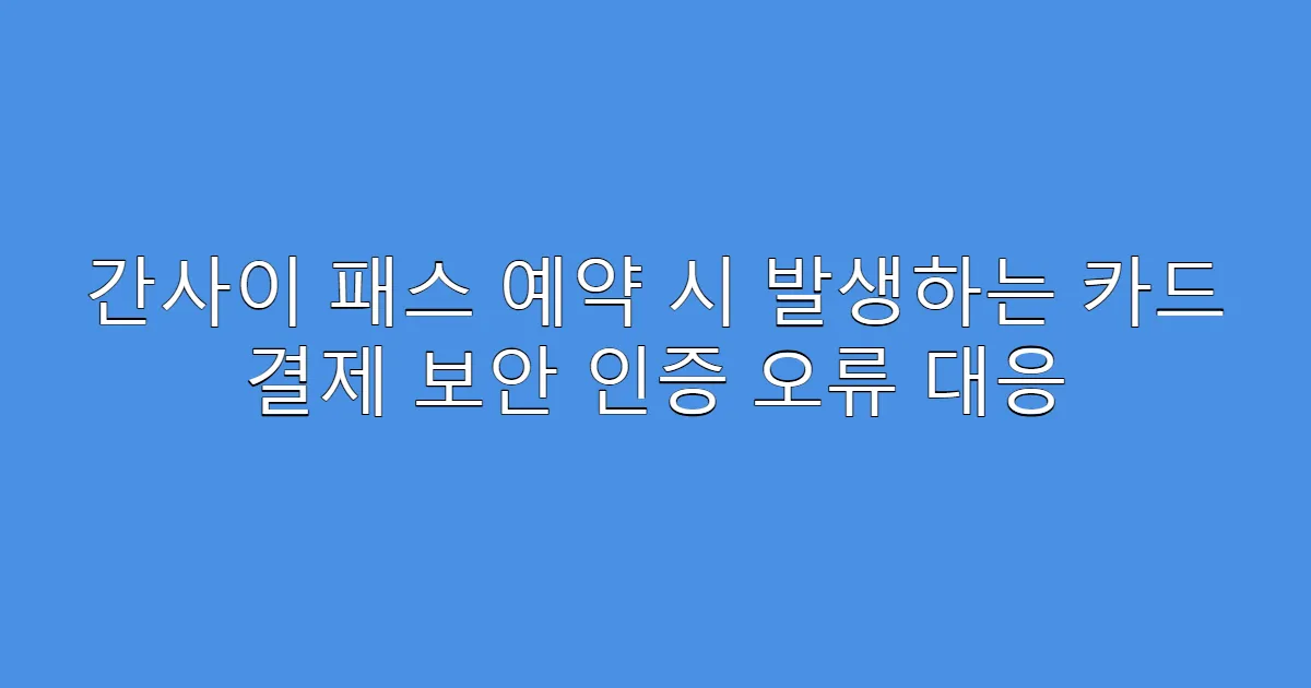 간사이 패스 예약 시 발생하는 카드 결제 보안 인증 오류 대응