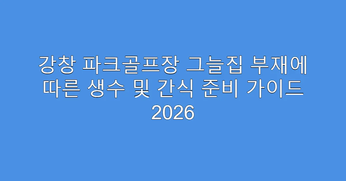 강창 파크골프장 그늘집 부재에 따른 생수 및 간식 준비 가이드 2026