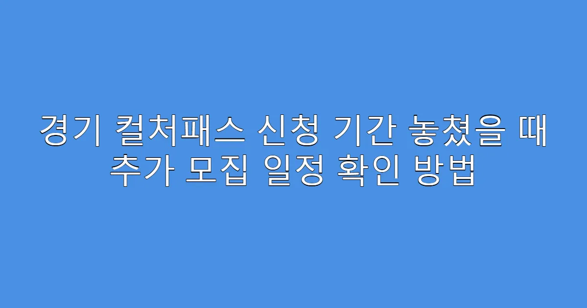 경기 컬처패스 신청 기간 놓쳤을 때 추가 모집 일정 확인 방법