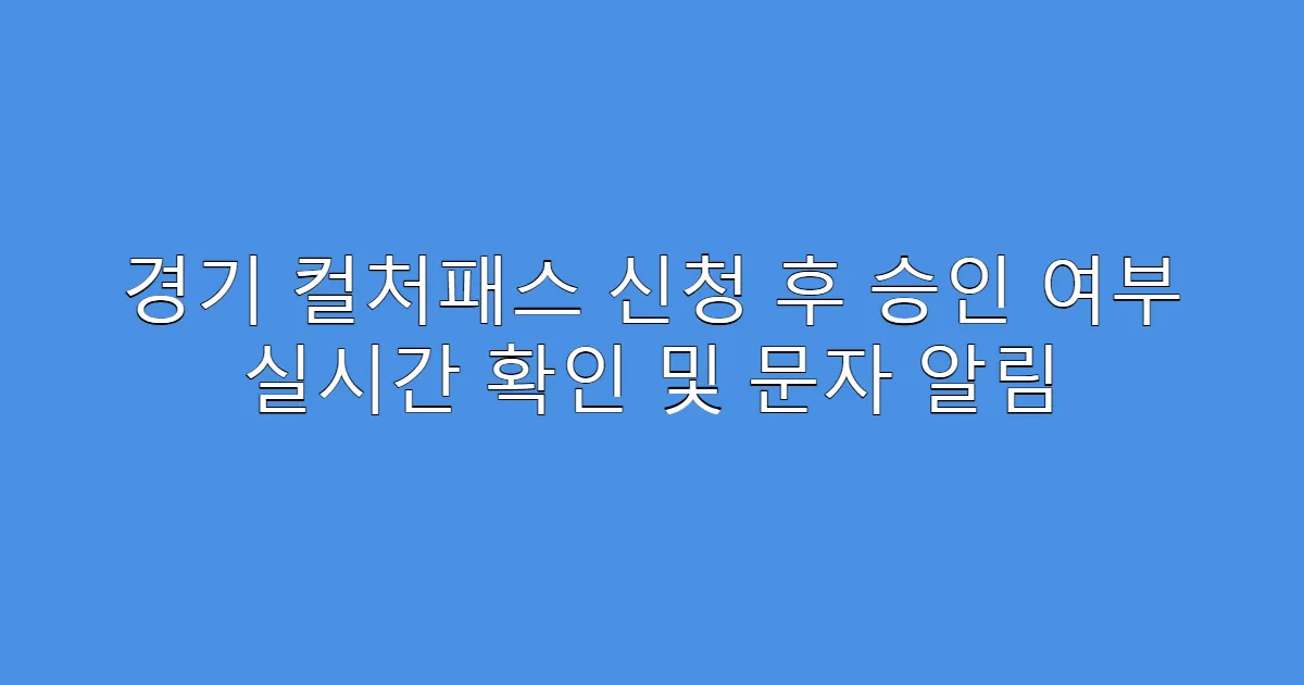 경기 컬처패스 신청 후 승인 여부 실시간 확인 및 문자 알림