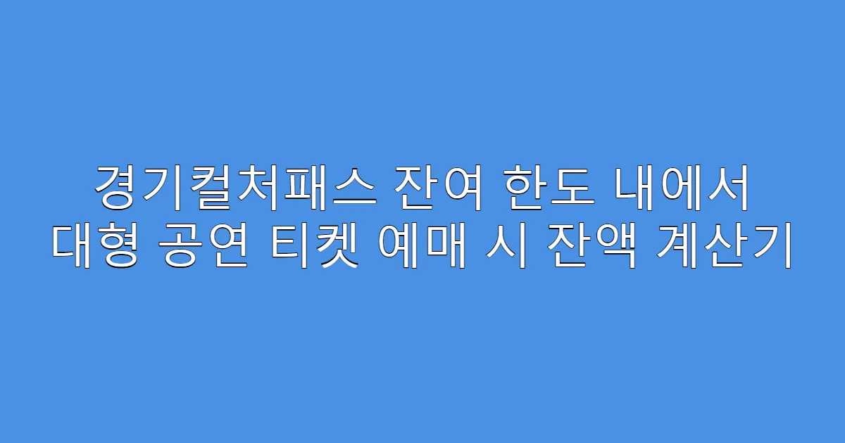 경기컬처패스 잔여 한도 내에서 대형 공연 티켓 예매 시 잔액 계산기