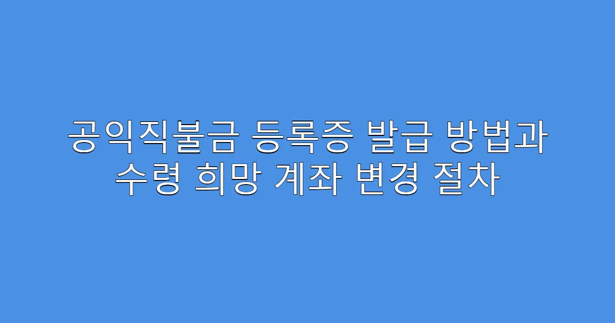 공익직불금 등록증 발급 방법과 수령 희망 계좌 변경 절차